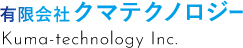 有限会社クマテクノロジー